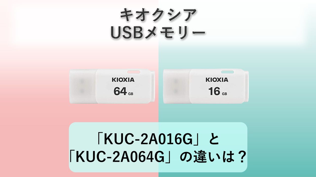 「KUC-2A016G」と「KUC-2A064G」の違いは？【キオクシア USBメモリー】　