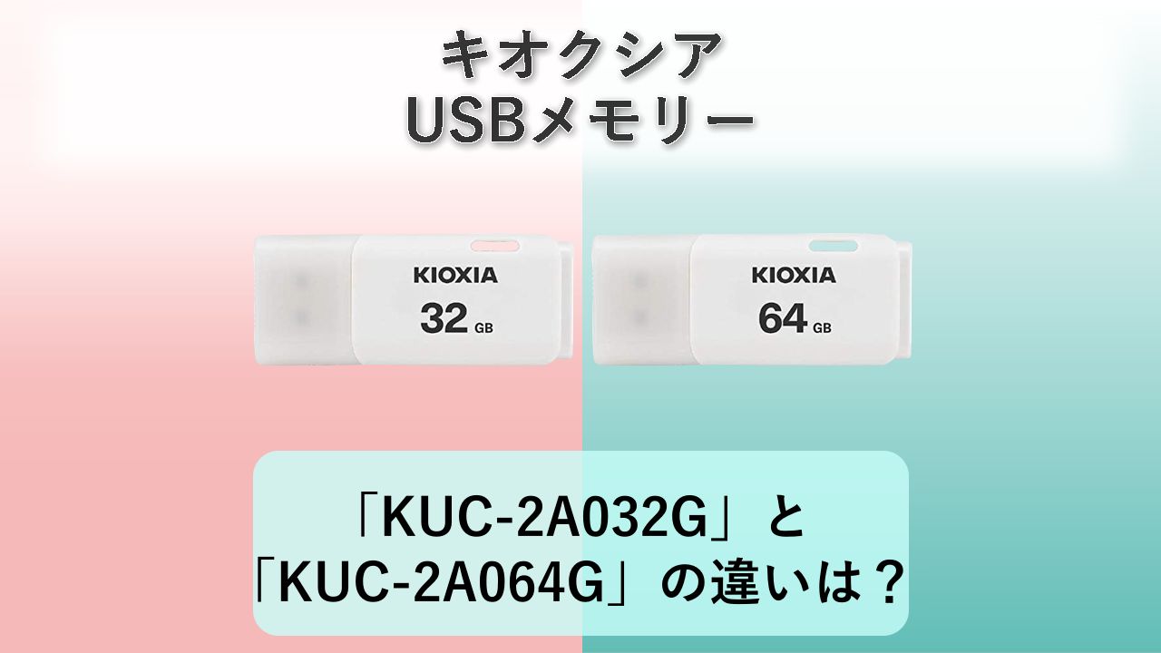 「KUC-2A032G」と「KUC-2A064G」の違いは？【キオクシア USBメモリー】