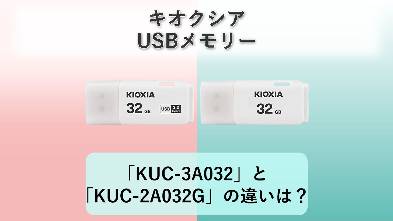 「KUC-3A032」と「KUC-2A032G」の違いは？【キオクシア USBメモリー】