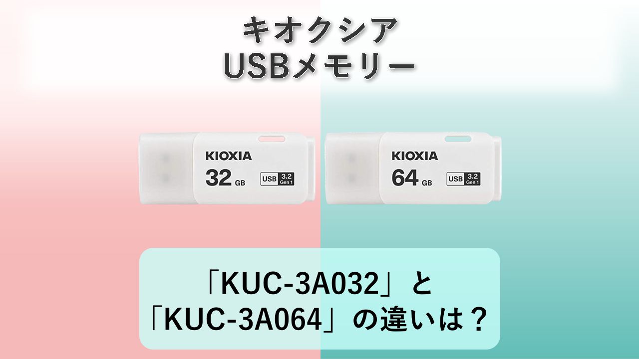 「KUC-3A032」と「KUC-3A064」の違いは？【キオクシア USBメモリー】