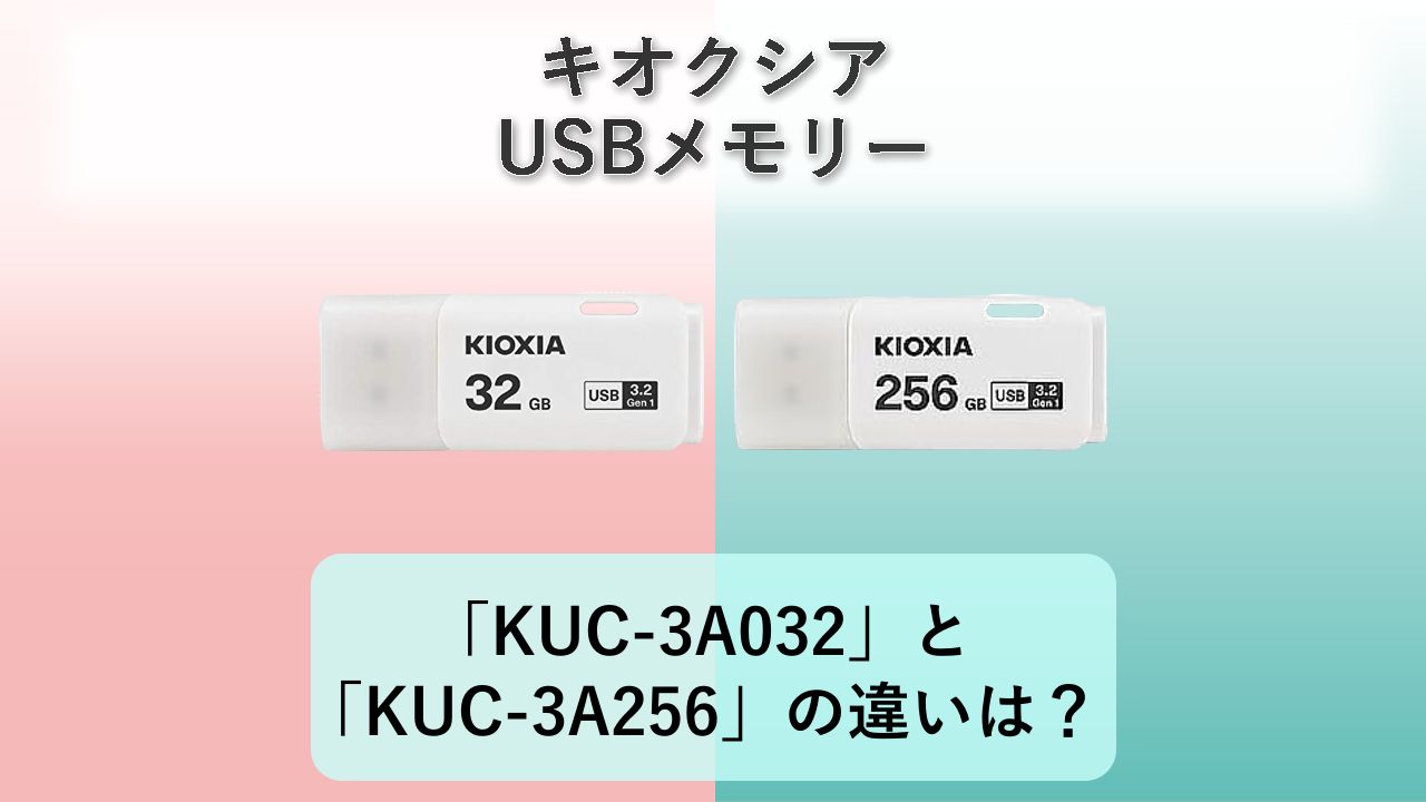 「KUC-3A032」と「KUC-3A256」の違いは？【キオクシア USBメモリー】　