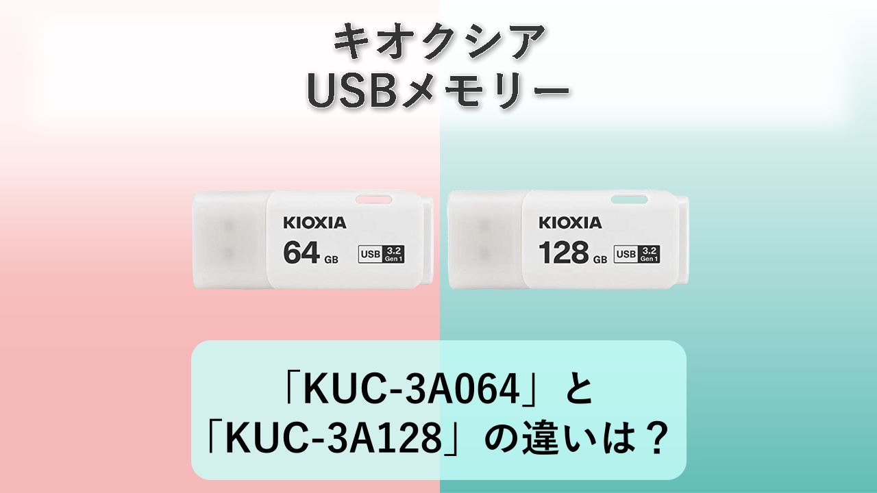 「KUC-3A064」と「KUC-3A128」の違いは？【キオクシア USBメモリー】
