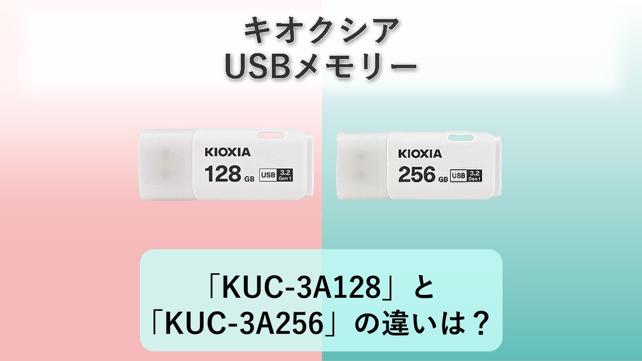 「KUC-3A128」と「KUC-3A256」の違いは？【キオクシア USBメモリー】