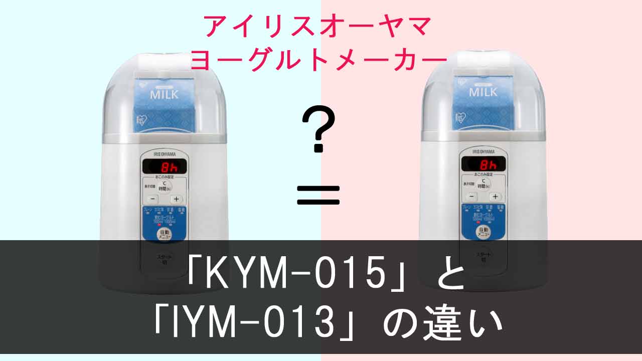 【アイリスオーヤマ ヨーグルトメーカー】KYM-015とIYM-013の違い