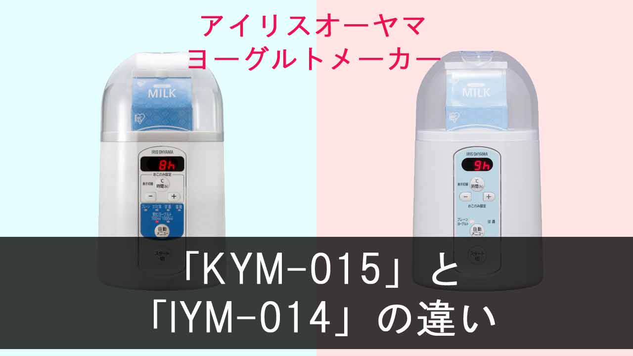【アイリスオーヤマ ヨーグルトメーカー】KYM-015とIYM-014の違い