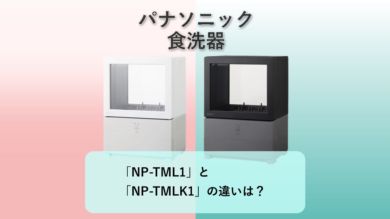 「NP-TML1」と「NP-TMLK1」の違いは?【パナソニック 食洗器】