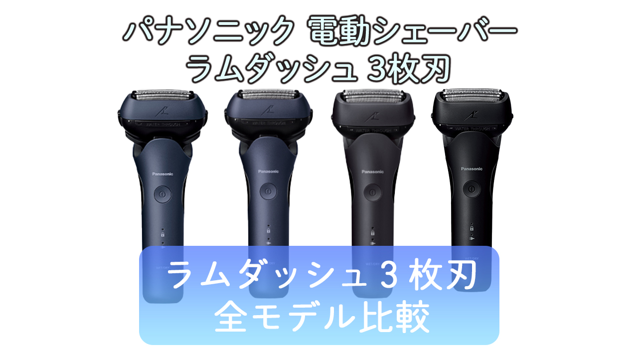 ラムダッシュ３枚刃の違い≪2024年発売モデル≫