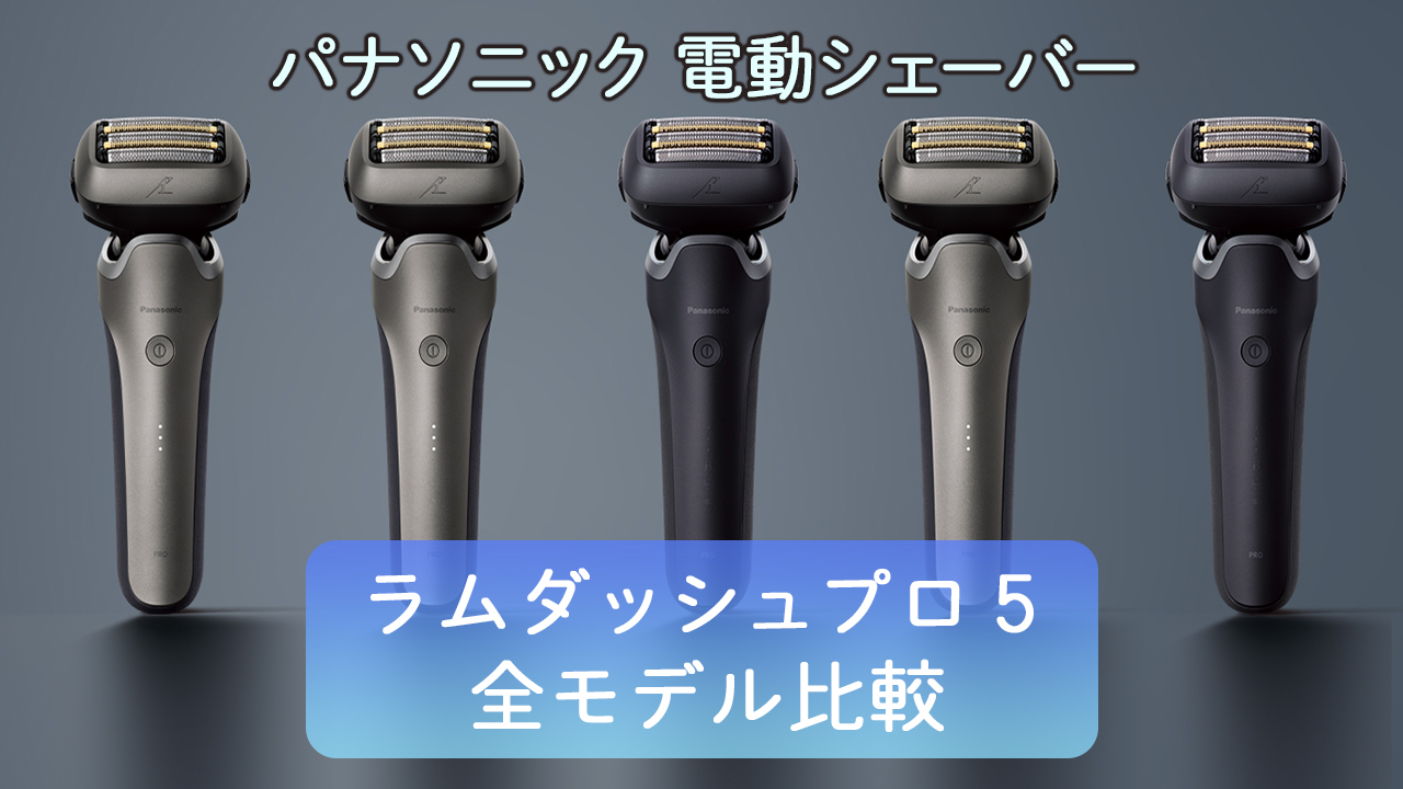 ラムダッシュプロ５枚刃の違い≪2024年発売モデル≫