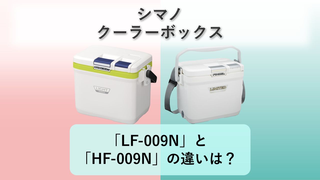 「LF-009N」と「HF-009N」の違いは?【シマノ クーラーボックス】