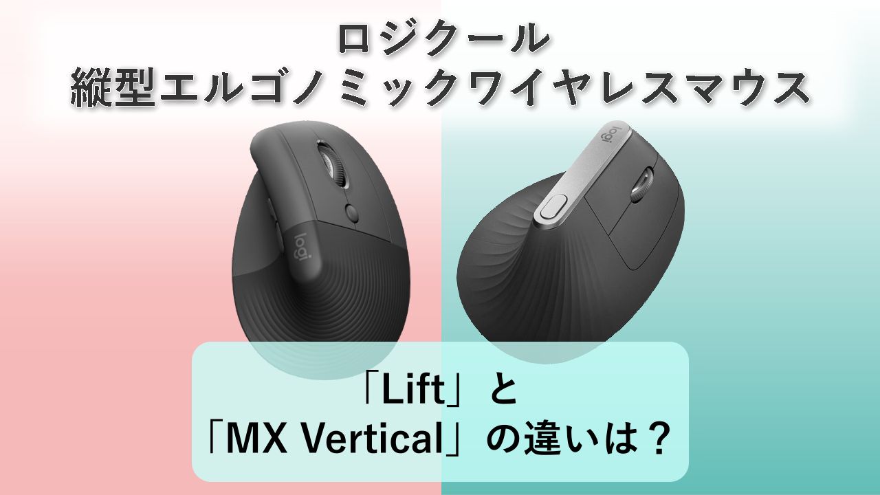 「Lift」と「MX Vertical」の違いは？【ロジクール 縦型エルゴノミックワイヤレスマウス】