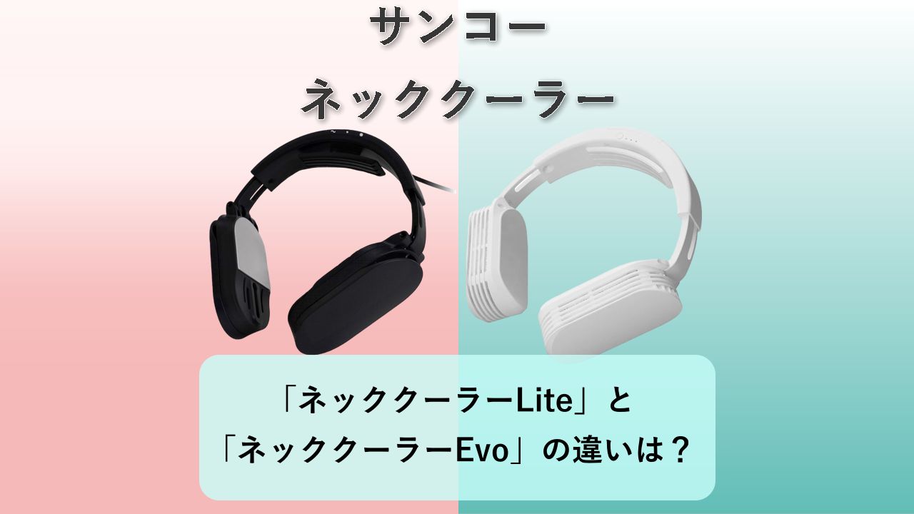 「ネッククーラーLite」と「ネッククーラーEvo」の違いは？【サンコー ネッククーラー】
