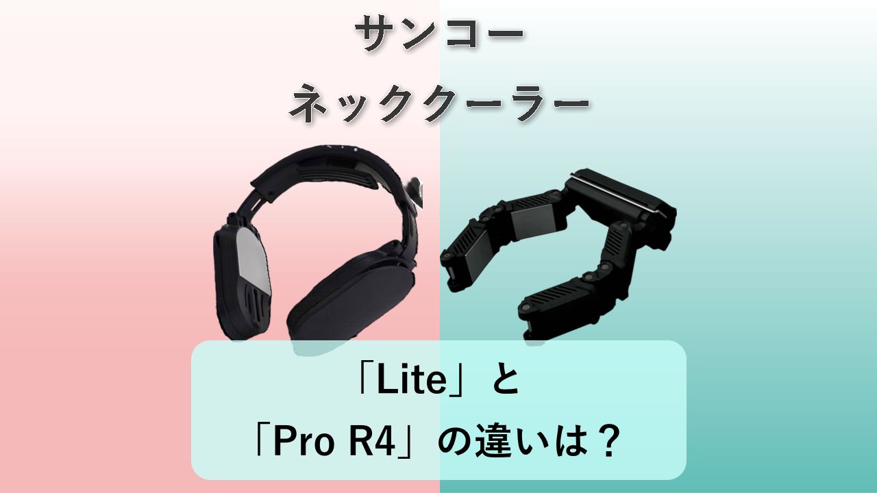「ネッククーラーLite」と「ネッククーラーPro R4」の違いは?【サンコー ネッククーラー】