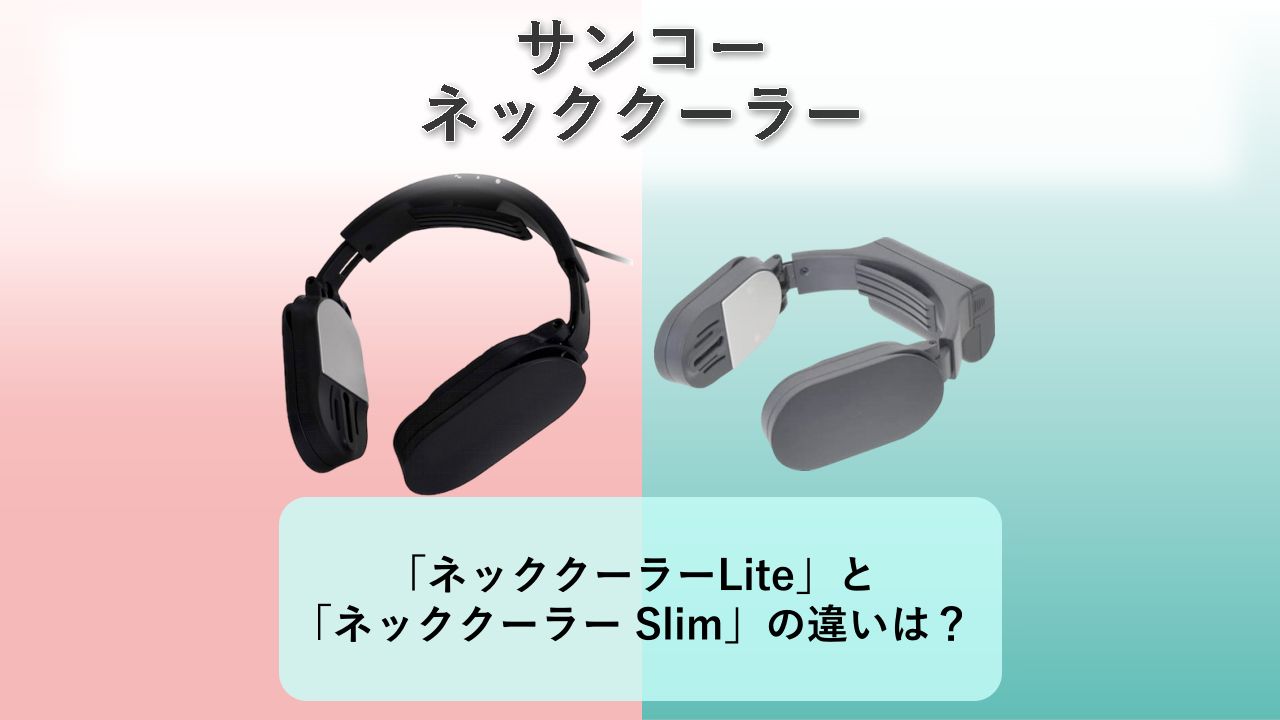 「ネッククーラーLite」と「ネッククーラー Slim」の違いは？【サンコー ネッククーラー】