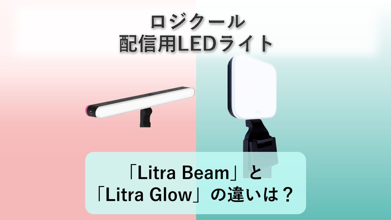 「Litra Beam」と「Litra Glow」の違いは？【ロジクール 配信用LEDライト】
