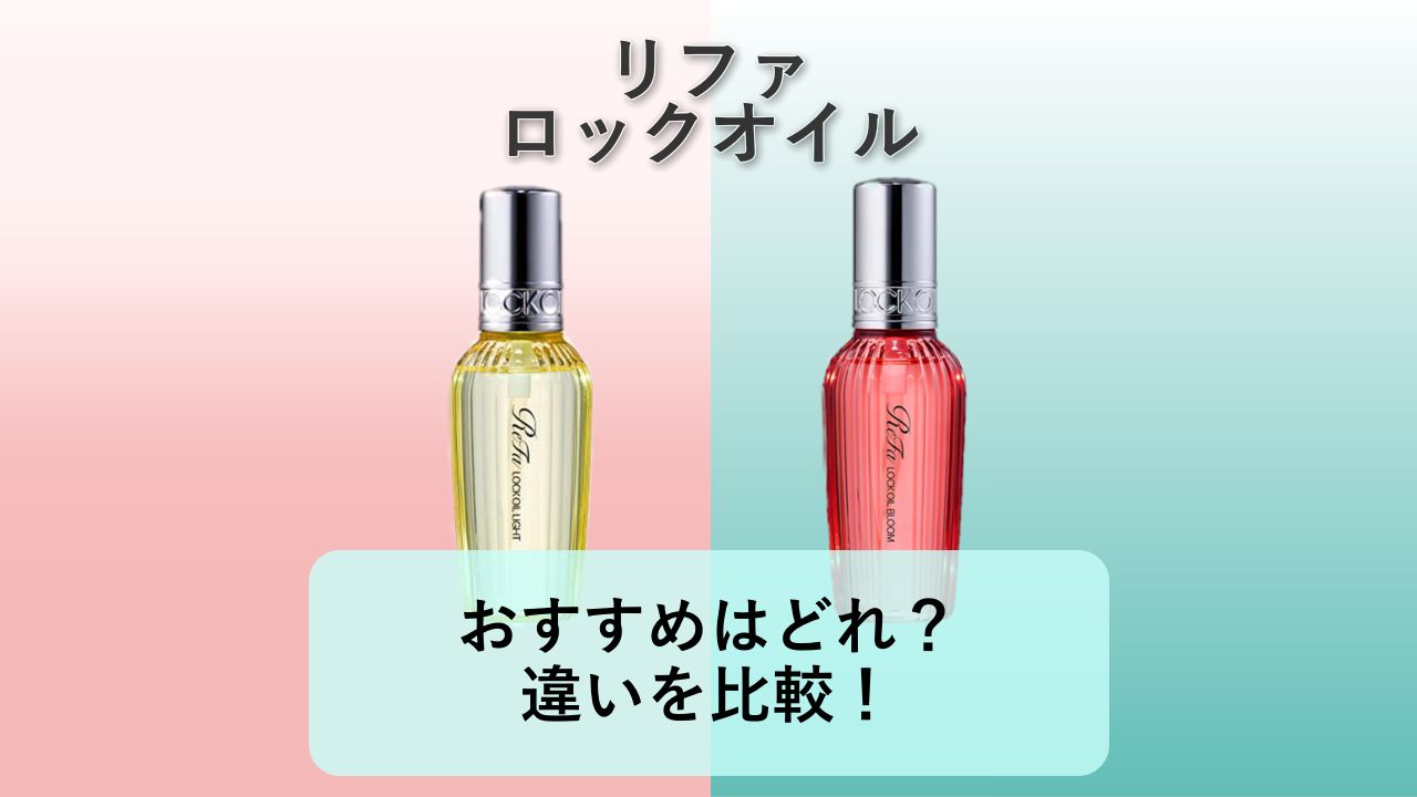 リファのロックオイル、おすすめはどれ？違いを比較！【リファ　ロックオイル】