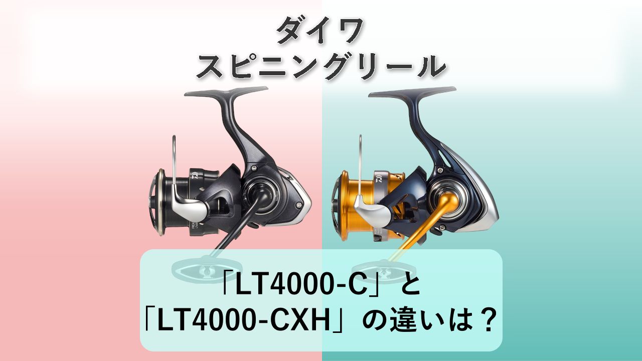 「LT4000-C」と「LT4000-CXH」の違いは？【ダイワ スピニングリール】