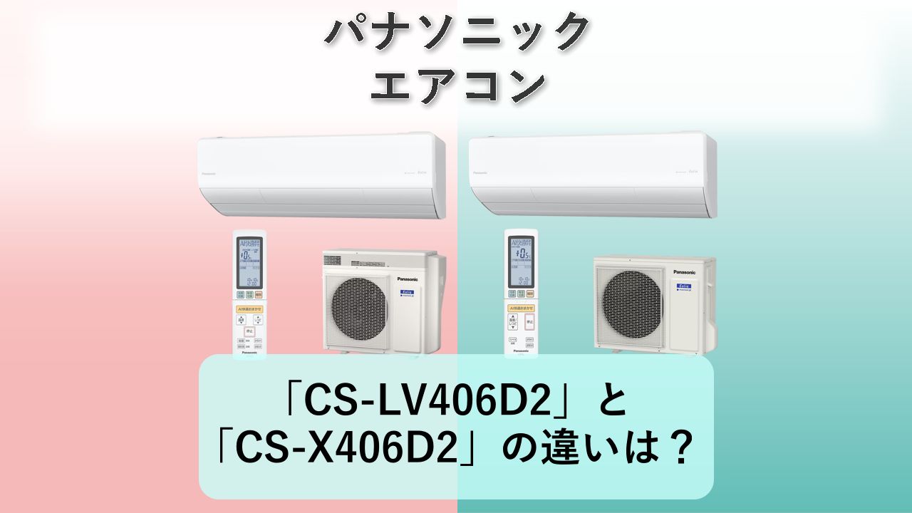 「CS-LV406D2」と「CS-X406D2」の違いは?【パナソニック エアコン】