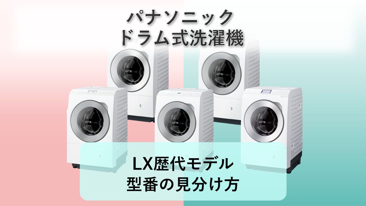 【LX】歴代モデルの違い・型番の見分け方【2026年】パナソニック ドラム式洗濯機
