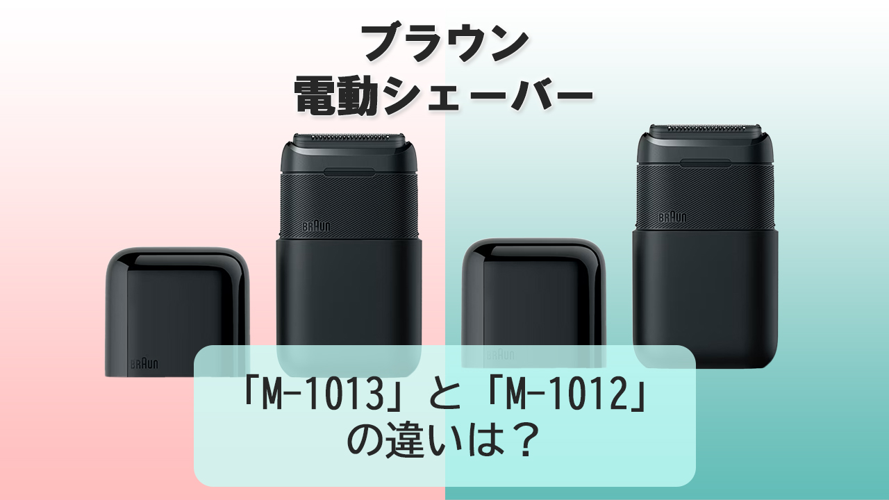 「M-1013」と「M-1012」の違いは？【ブラウン 電動シェーバー】