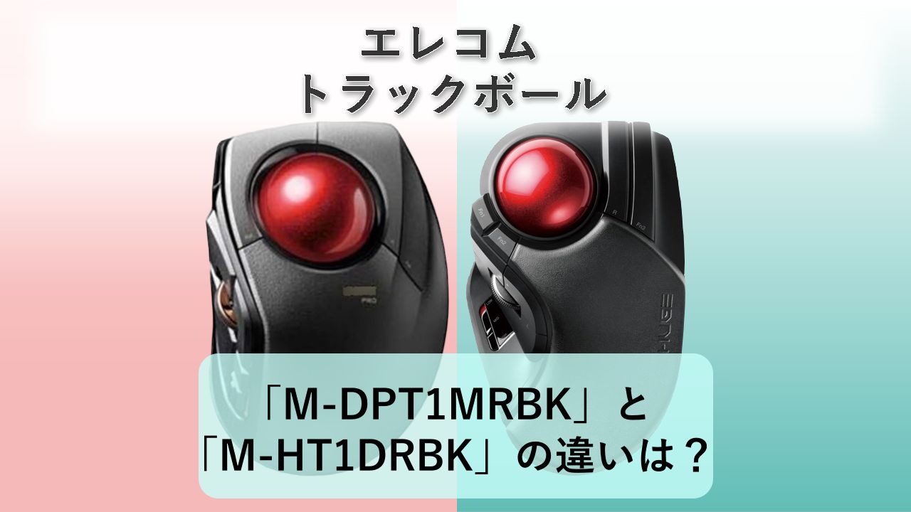 「M-DPT1MRBK」と「M-HT1DRBK」の違いは?【エレコム トラックボール】