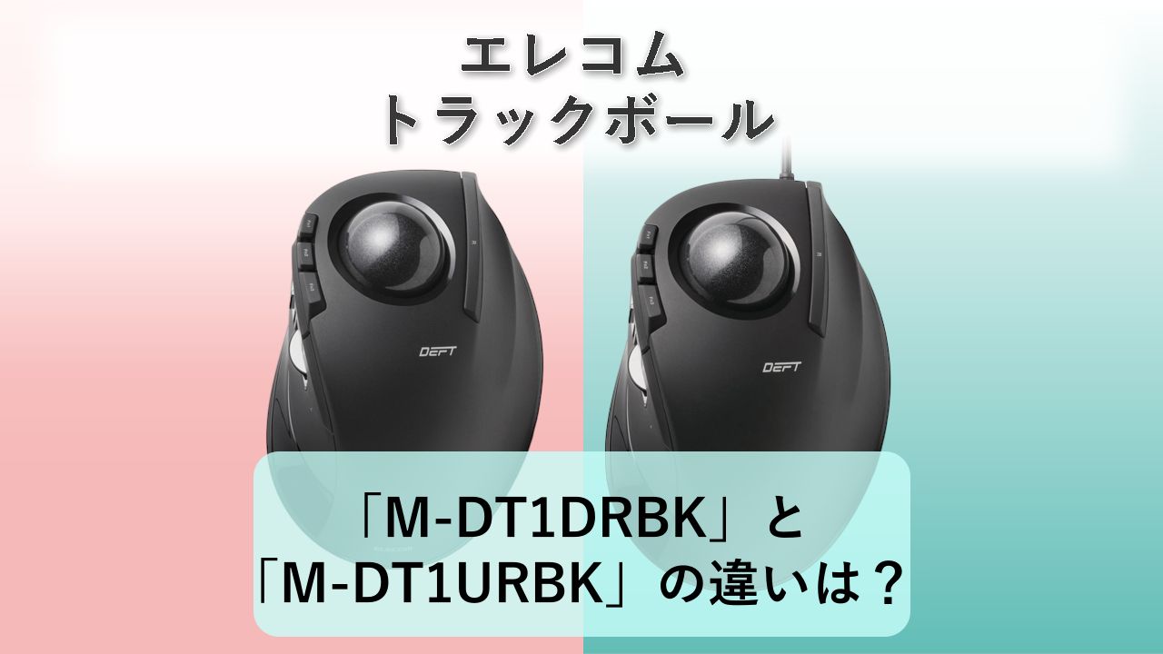 「M-DT1DRBK」と「M-DT1URBK」の違いは?【エレコム トラックボール】