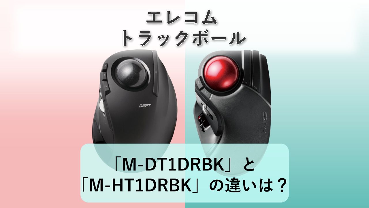 「M-DT1DRBK」と「M-HT1DRBK」の違いは?【エレコム トラックボール】