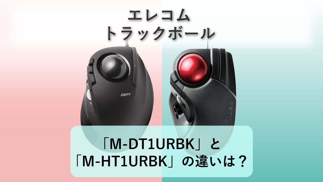 「M-DT1URBK」と「M-HT1URBK」の違いは？【エレコム トラックボール】