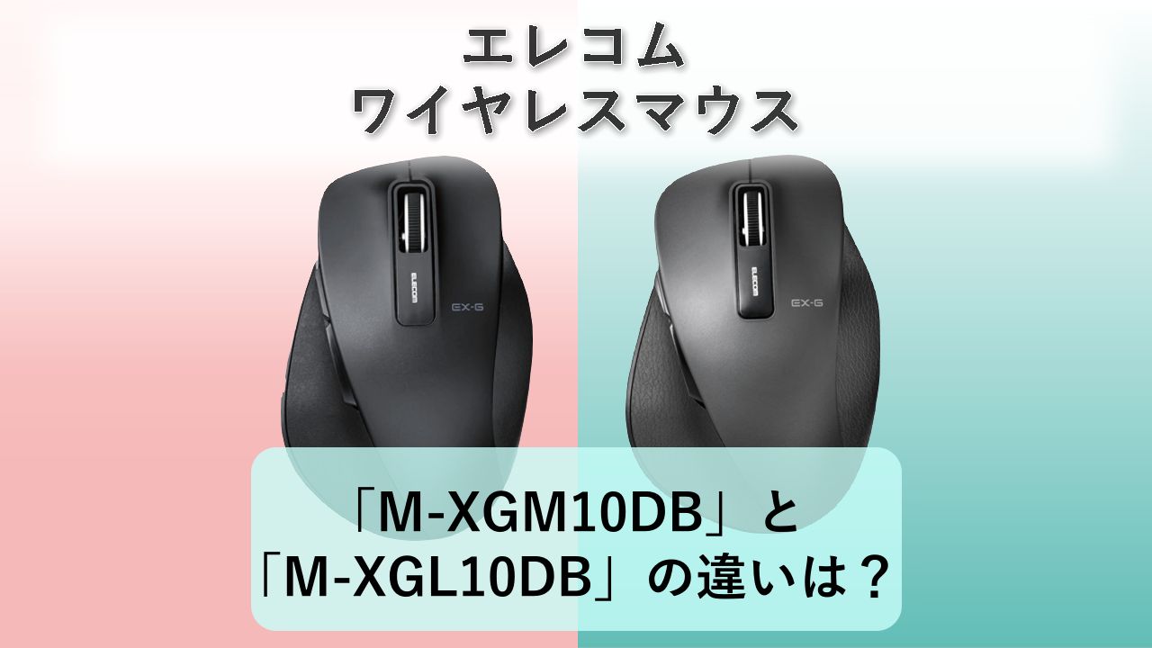 「M-XGM10DB」と「M-XGL10DB」の違いは？【エレコム ワイヤレスマウス】