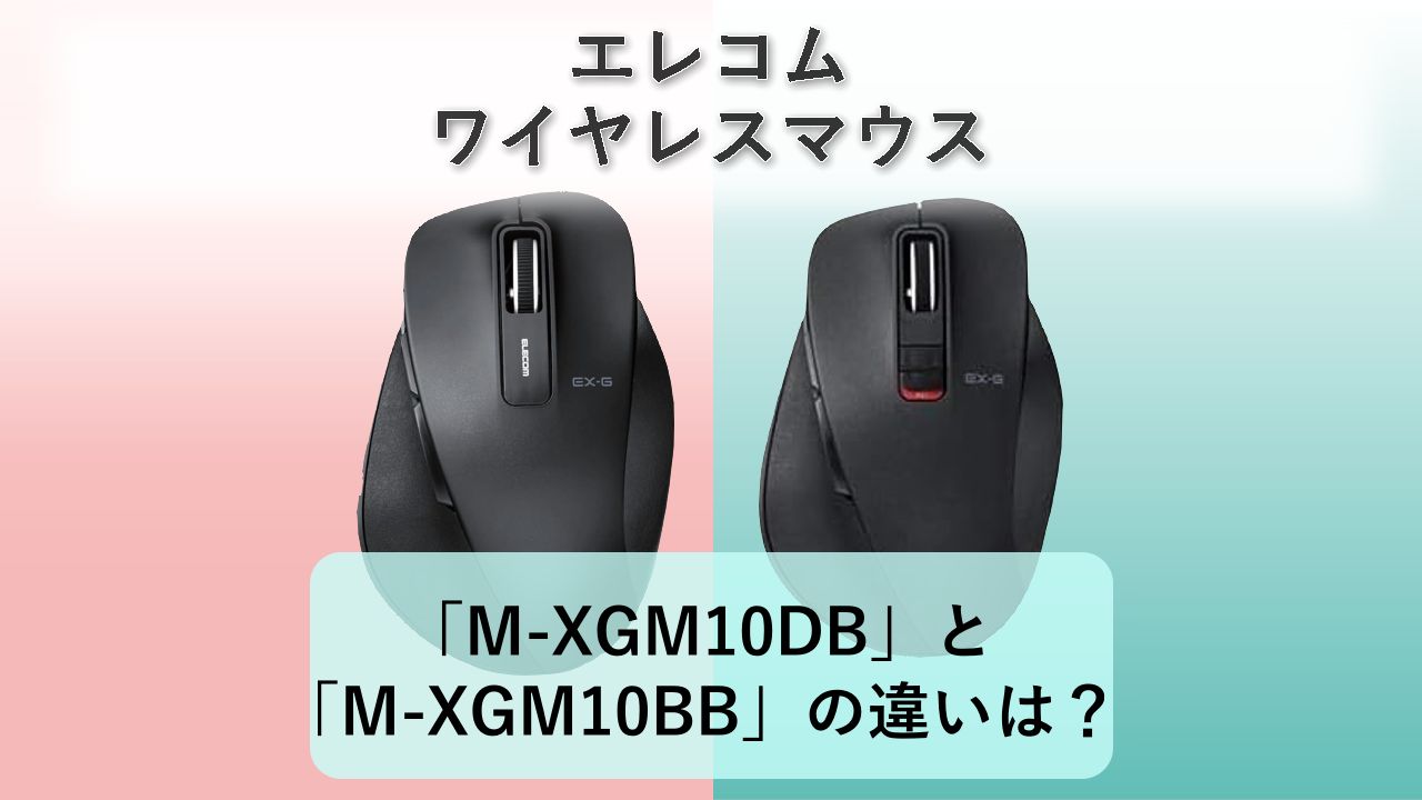 「M-XGM10DB」と「M-XGM10BB」の違いは？【エレコム ワイヤレスマウス】