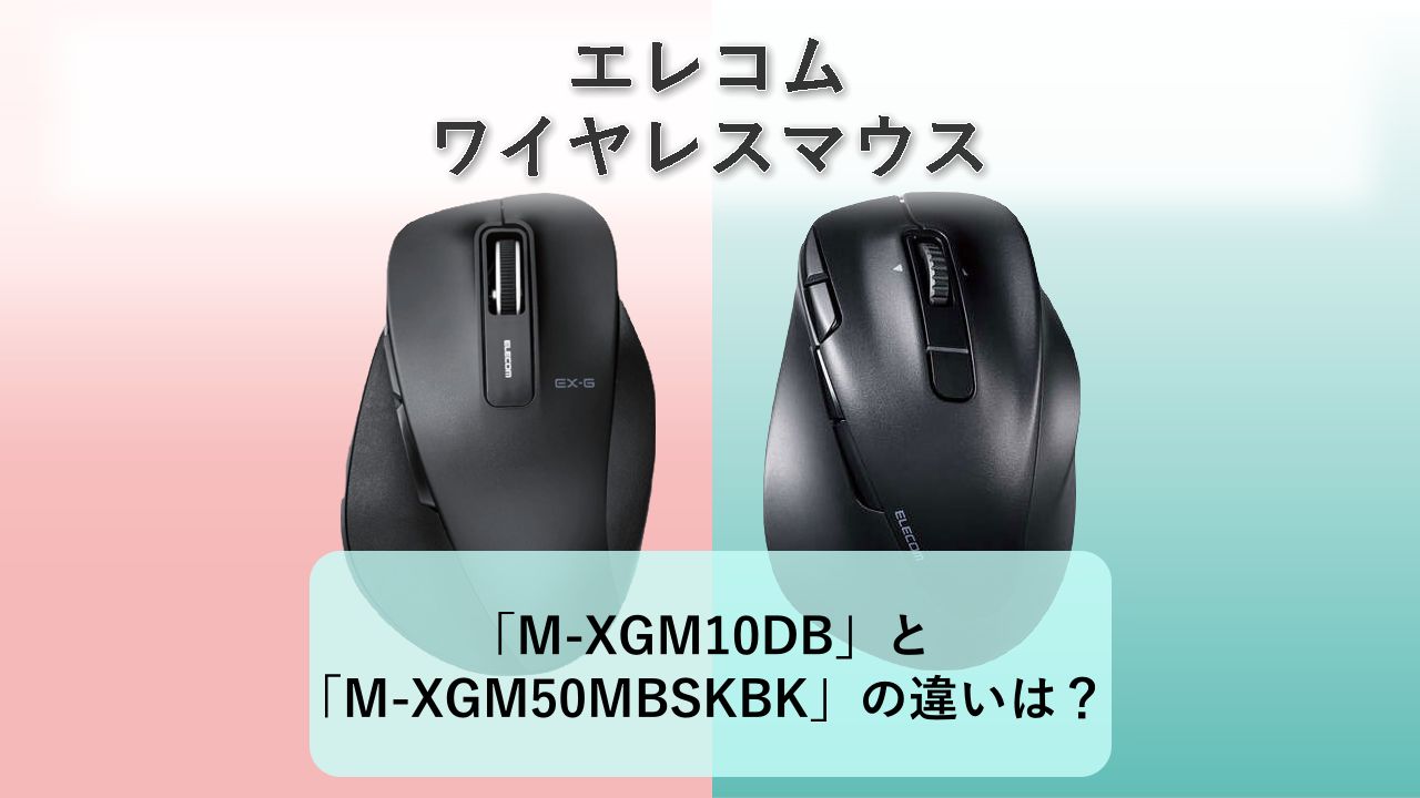 「M-XGM10DB」と「M-XGM50MBSKBK」の違いは？【エレコム ワイヤレスマウス】　