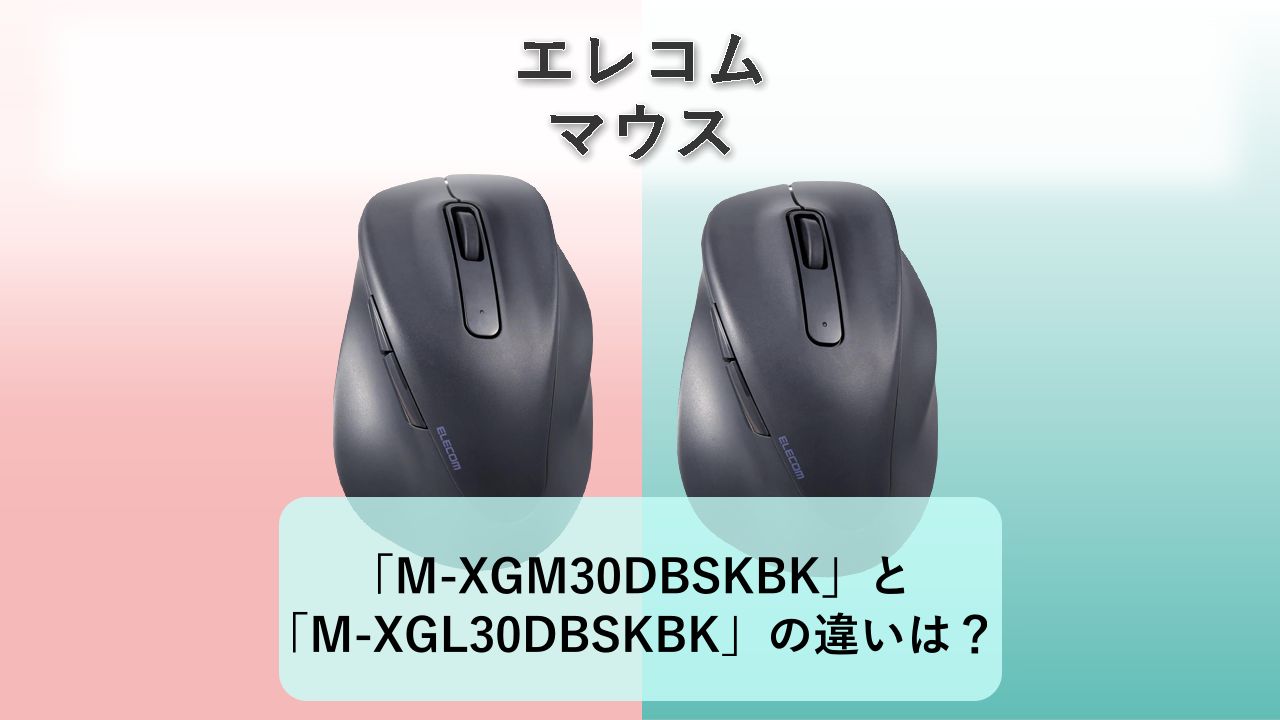 「M-XGM30DBSKBK」と「M-XGL30DBSKBK」の違いは?【エレコム マウス】