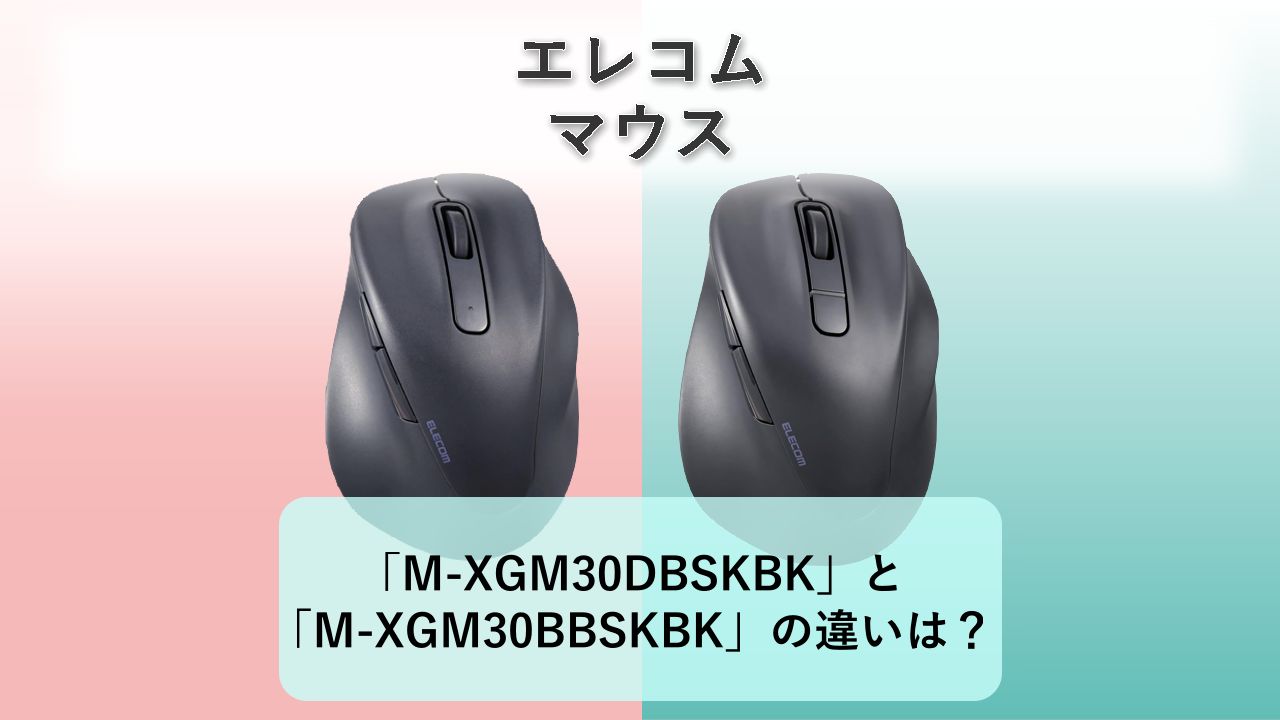「M-XGM30DBSKBK」と「M-XGM30BBSKBK」の違いは?【エレコム マウス】