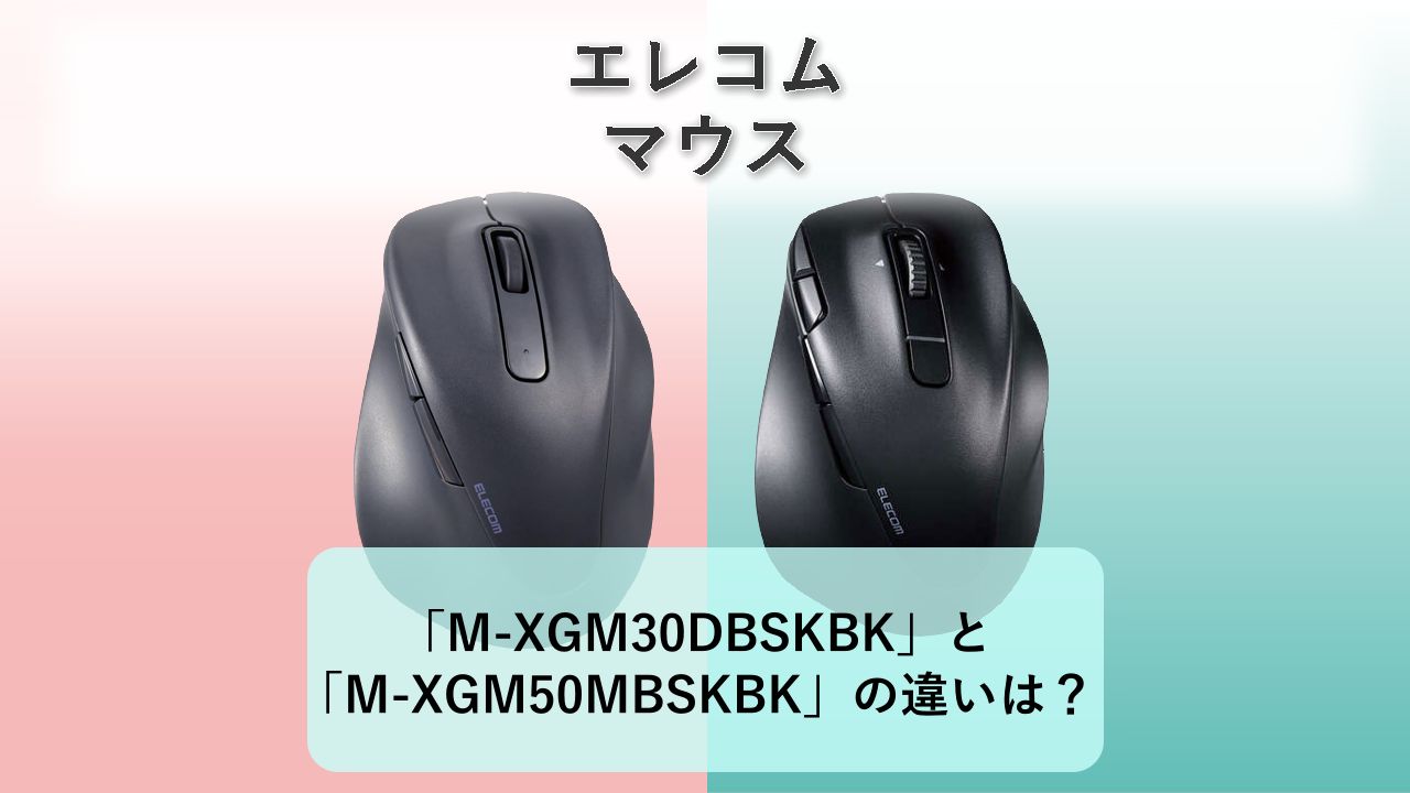 「M-XGM30DBSKBK」と「M-XGM50MBSKBK」の違いは?【エレコム マウス】