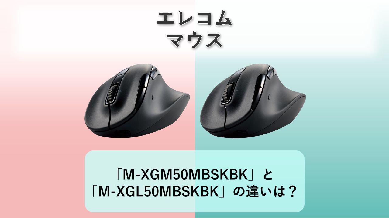 「M-XGM50MBSKBK」と「M-XGL50MBSKBK」の違いは?【エレコム マウス】