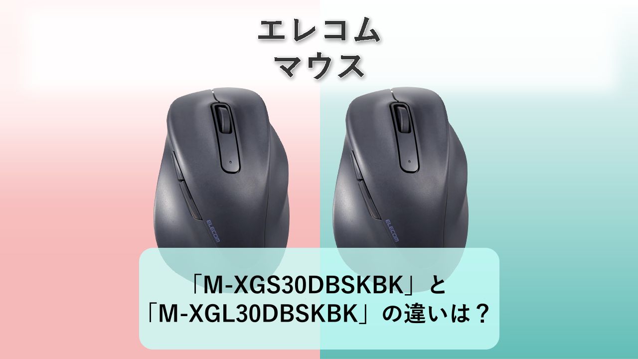 「M-XGS30DBSKBK」と「M-XGL30DBSKBK」の違いは?【エレコム マウス】