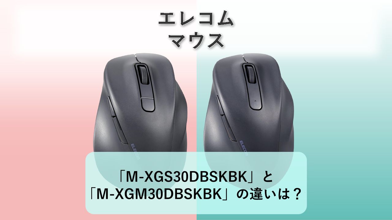 「M-XGS30DBSKBK」と「M-XGM30DBSKBK」の違いは？【エレコム マウス】