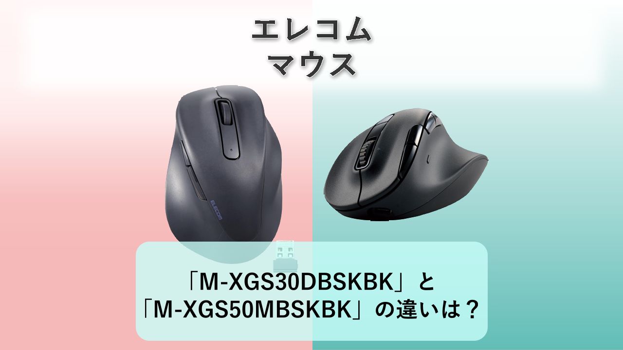 「M-XGS30DBSKBK」と「M-XGS50MBSKBK」の違いは？【エレコム マウス】