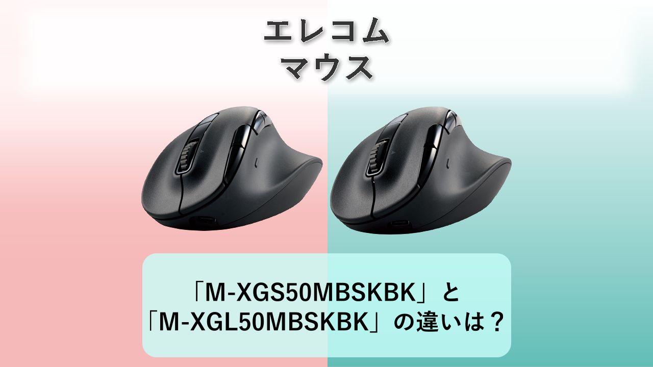 「M-XGS50MBSKBK」と「M-XGL50MBSKBK」の違いは？【エレコム マウス】