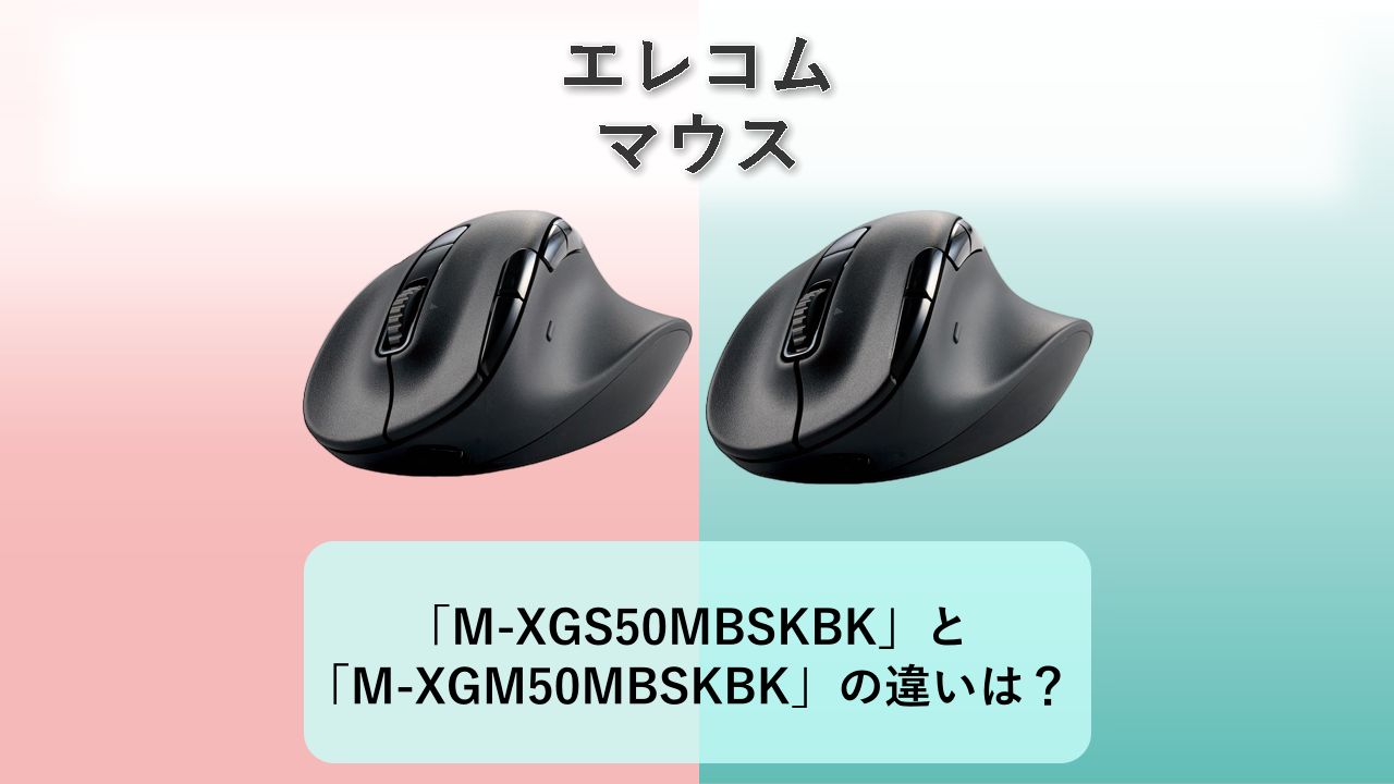 「M-XGS50MBSKBK」と「M-XGM50MBSKBK」の違いは?【エレコム マウス】