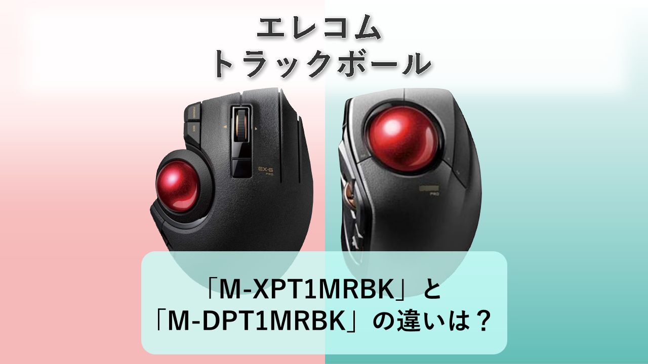 「M-XPT1MRBK」と「M-DPT1MRBK」の違いは？【エレコム トラックボール】