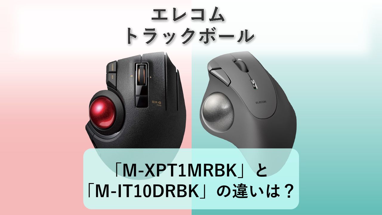 「M-XPT1MRBK」と「M-IT10DRBK」の違いは？【エレコム トラックボール】