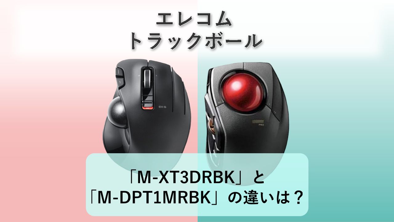 「M-XT3DRBK」と「M-DPT1MRBK」の違いは？【エレコム トラックボール】