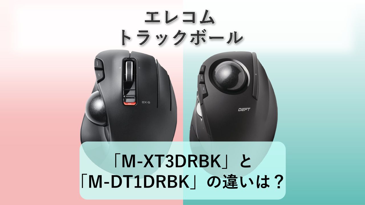 「M-XT3DRBK」と「M-DT1DRBK」の違いは?【エレコム トラックボール】