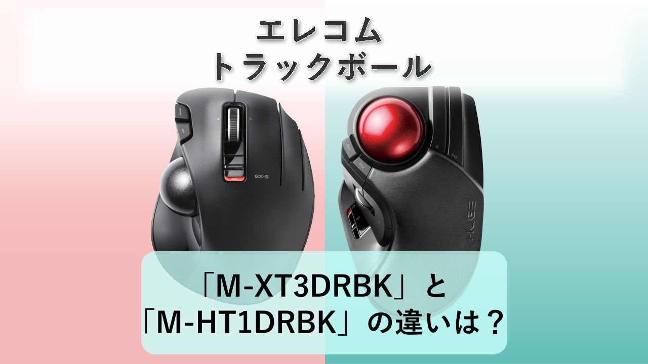 「M-XT3DRBK」と「M-HT1DRBK」の違いは?【エレコム トラックボール】