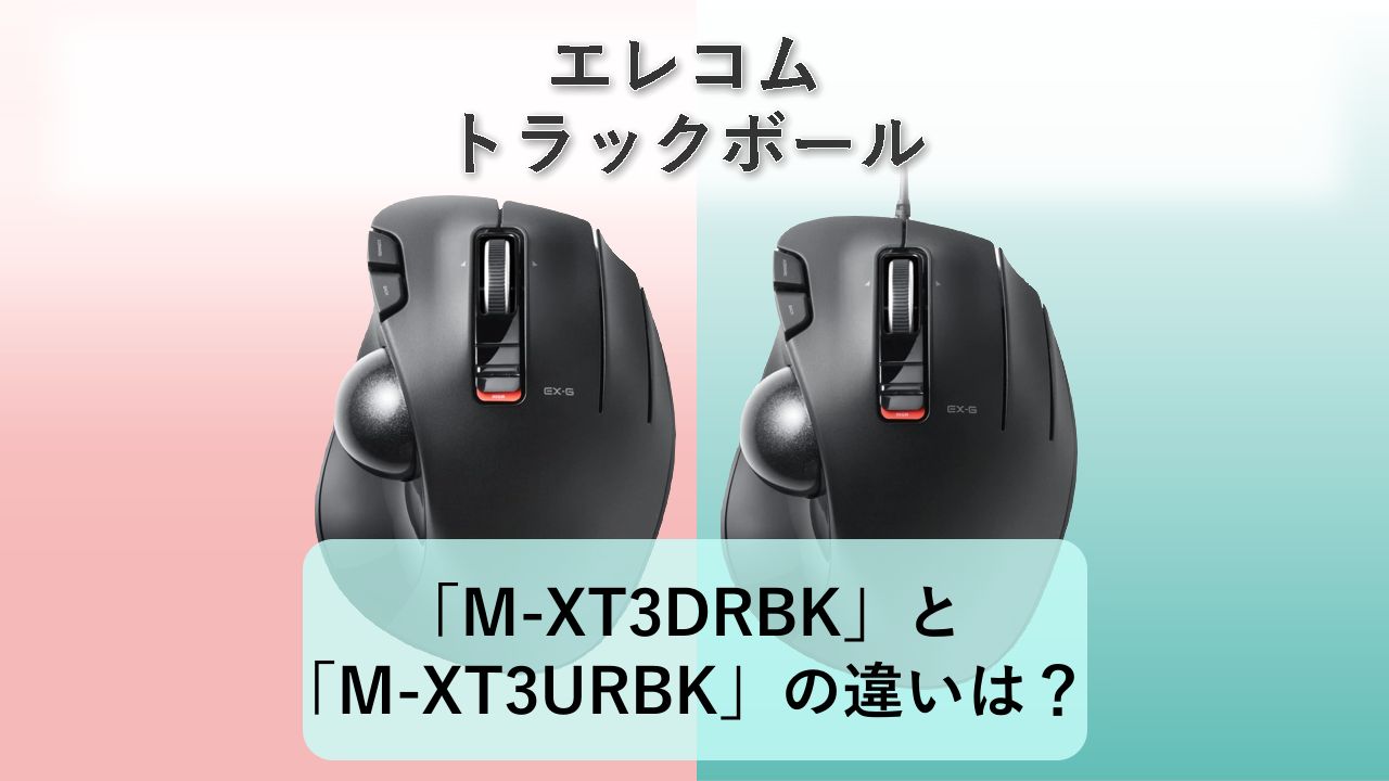 「M-XT3DRBK」と「M-XT3URBK」の違いは?【エレコム トラックボール】