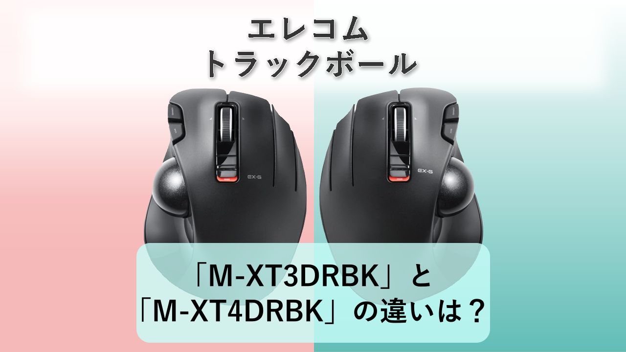 「M-XT3DRBK」と「M-XT4DRBK」の違いは?【エレコム トラックボール】