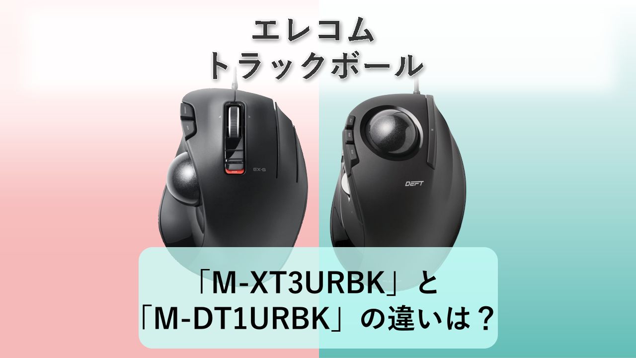 「M-XT3URBK」と「M-DT1URBK」の違いは?【エレコム トラックボール】
