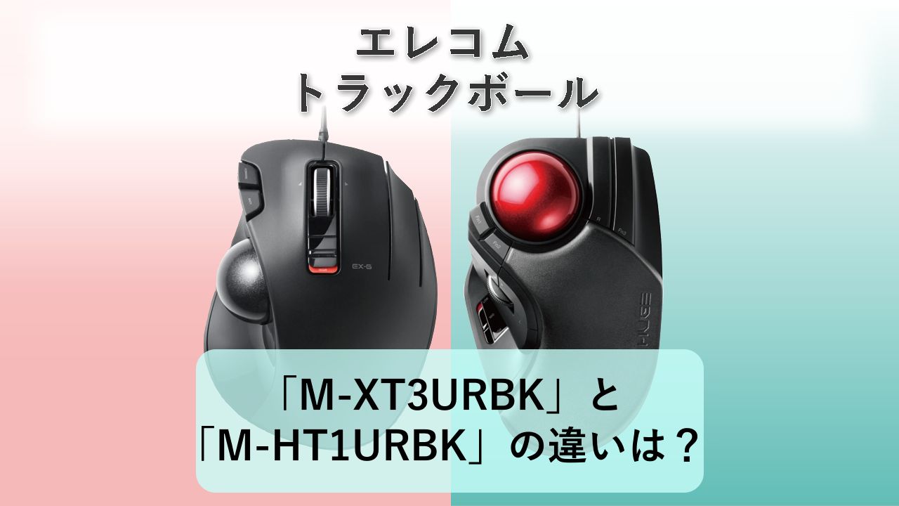 「M-XT3URBK」と「M-HT1URBK」の違いは?【エレコム トラックボール】