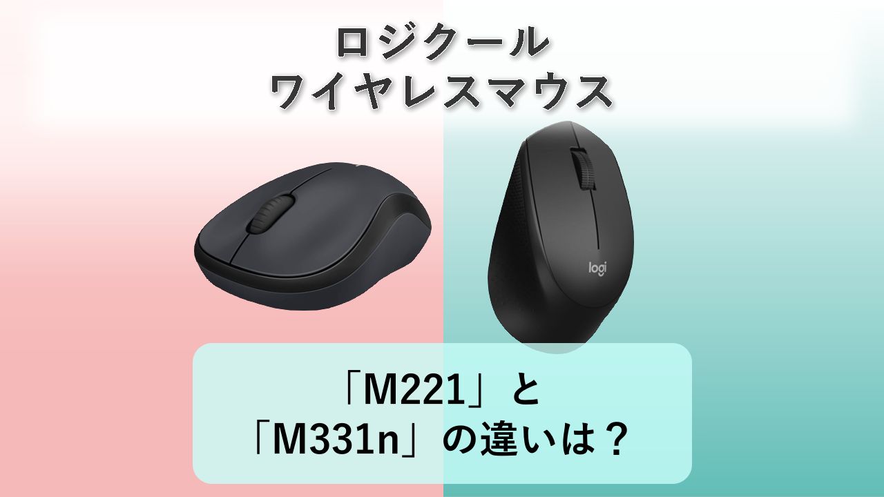 「M221」と「M331n」の違いは？【ロジクール ワイヤレスマウス】