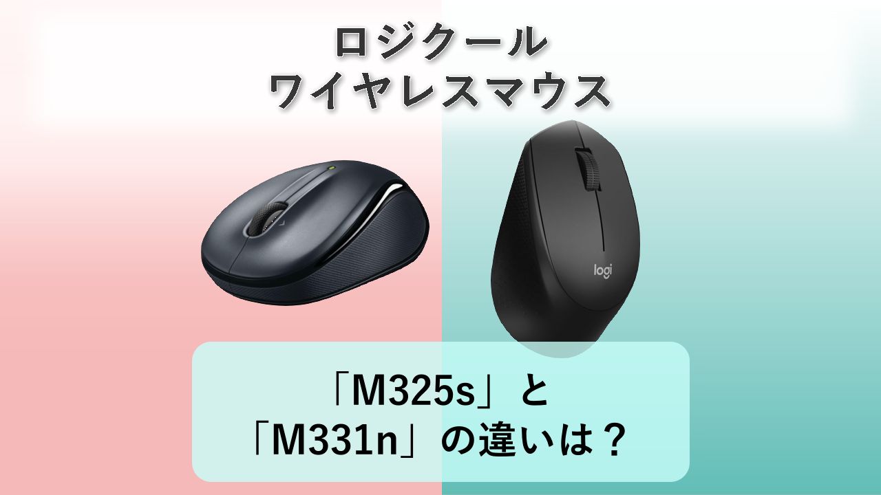 「M325s」と「M331n」の違いは？【ロジクール ワイヤレスマウス】